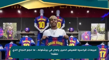مبيعات قياسية لقميص لامين يامال في برشلونة.. ما حجم النجاح الذي حققه؟